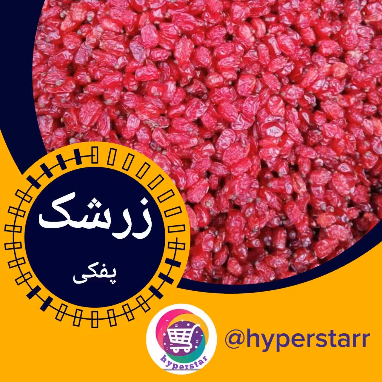 زرشک پفکی  اعلا امسالی (200گرمی) 