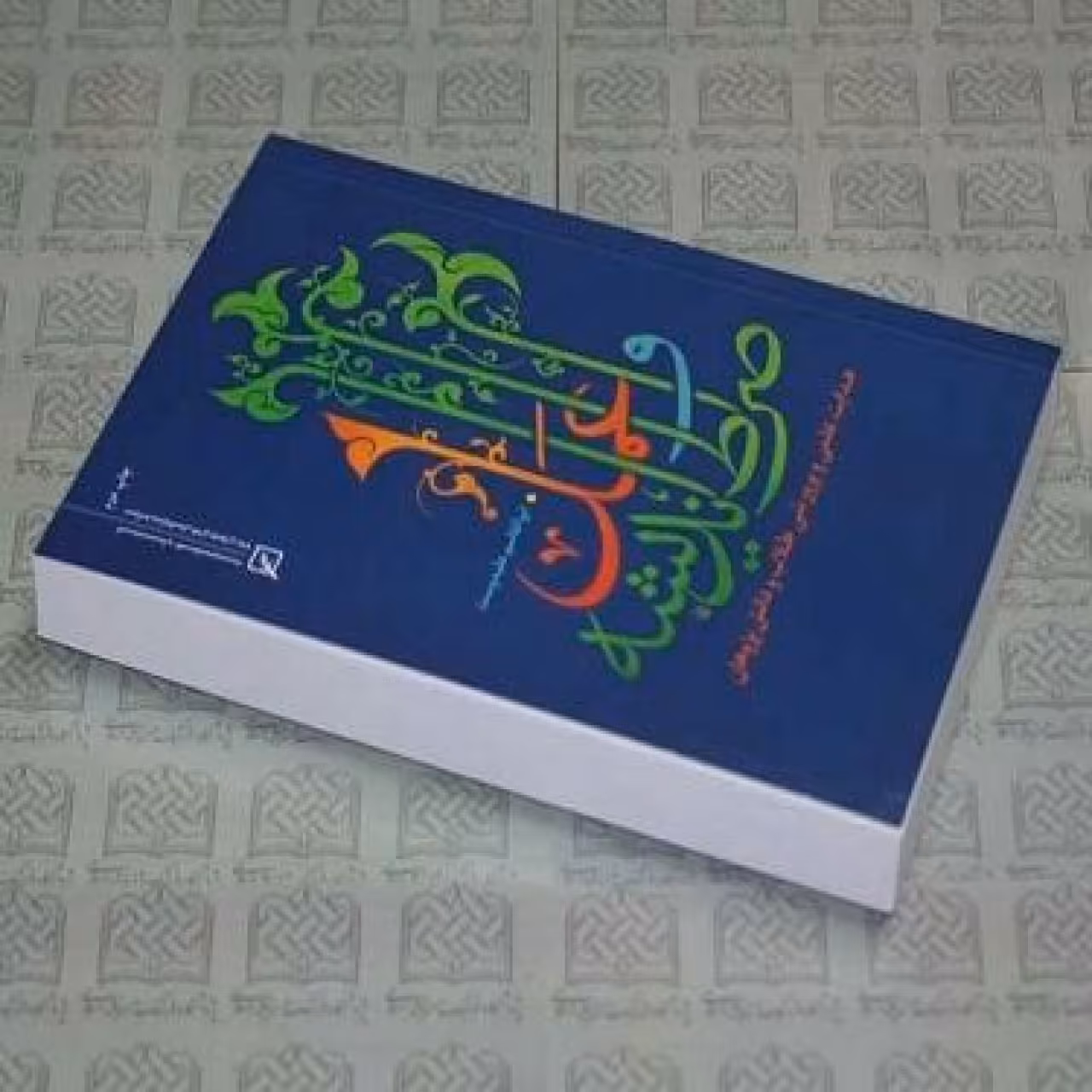 کتاب صراط اندیشه و عمل اثر آیت الله علیدوست نشر پژوهشگاه فرهنگ و اندیشه اسلامی