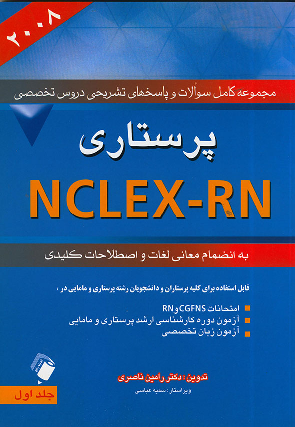 کتاب مجموعه کامل سوالات باسخ تشریحی دروس تخصصی پرستاری 2008 NCLEX-RN جلد اول