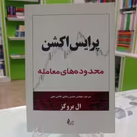 کتاب پرایس اکشن (محدوده های معاملاتی) اثر ال بروکز نشر چالش
