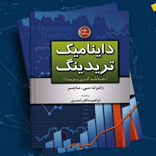 کتاب داینامیک تریدینگ (معامله گری پویا)