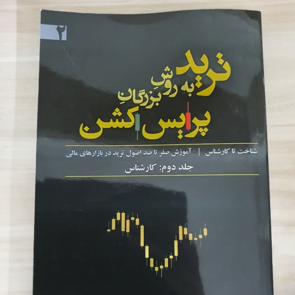 کتاب ترید به روش بزرگان پرایس اکشن جلد 2 دکتر حامد هلالیان نشر ماهوی خورشید 1401