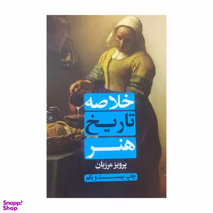 کتاب خلاصه تاریخ هنر اثر پرویز مرزبان نشر علمی و فرهنگی