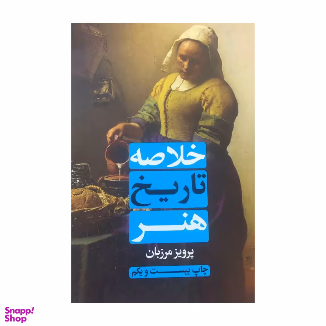 کتاب خلاصه تاریخ هنر اثر پرویز مرزبان نشر علمی و فرهنگی