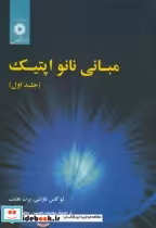 قیمت و خرید کتاب مبانی نانو اپتیک اثر لوکاس ناوتنی | ایده بوک