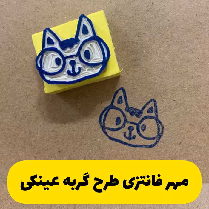 مهر دستساز فانتزی طرح گربه عینکی