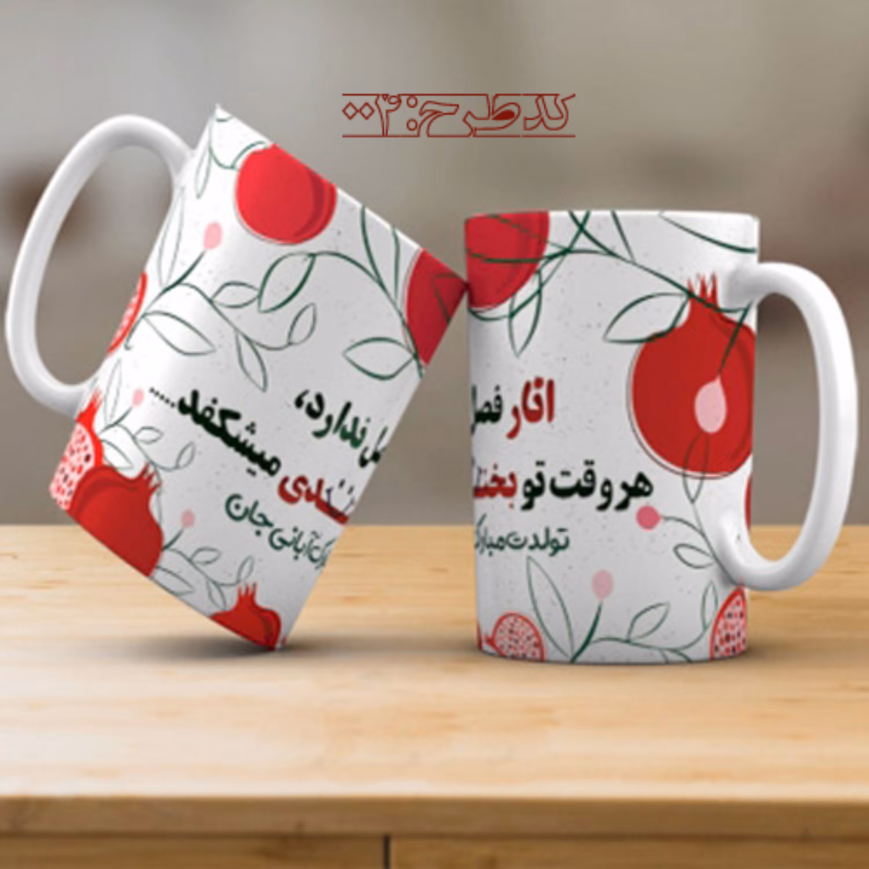 ماگ تولد آبان طرح 004