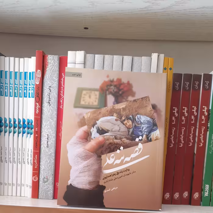 کتاب قصه ننه علی روایت زندگی زهراهمایونی مادرشهیدان امیروعلی شاه آبادی به قلم مرتضی اسدی انتشارات حماسه یاران