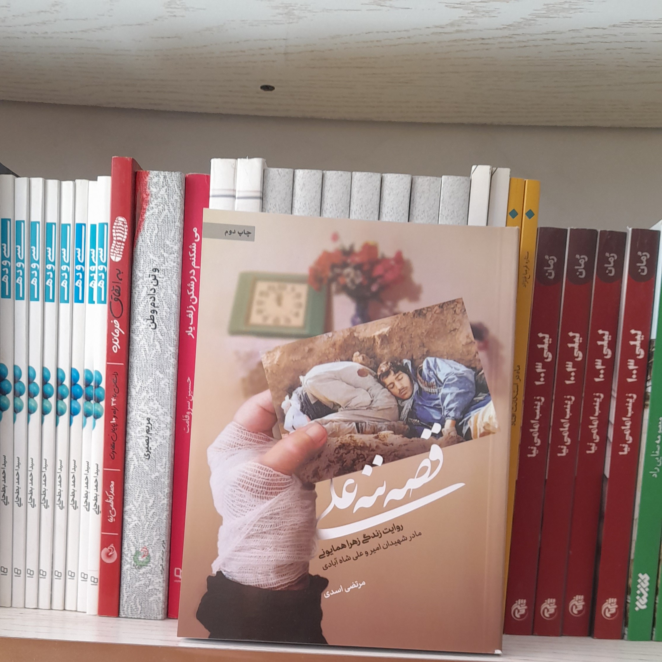 کتاب قصه ننه علی روایت زندگی زهراهمایونی مادرشهیدان امیروعلی شاه آبادی به قلم مرتضی اسدی انتشارات حماسه یاران