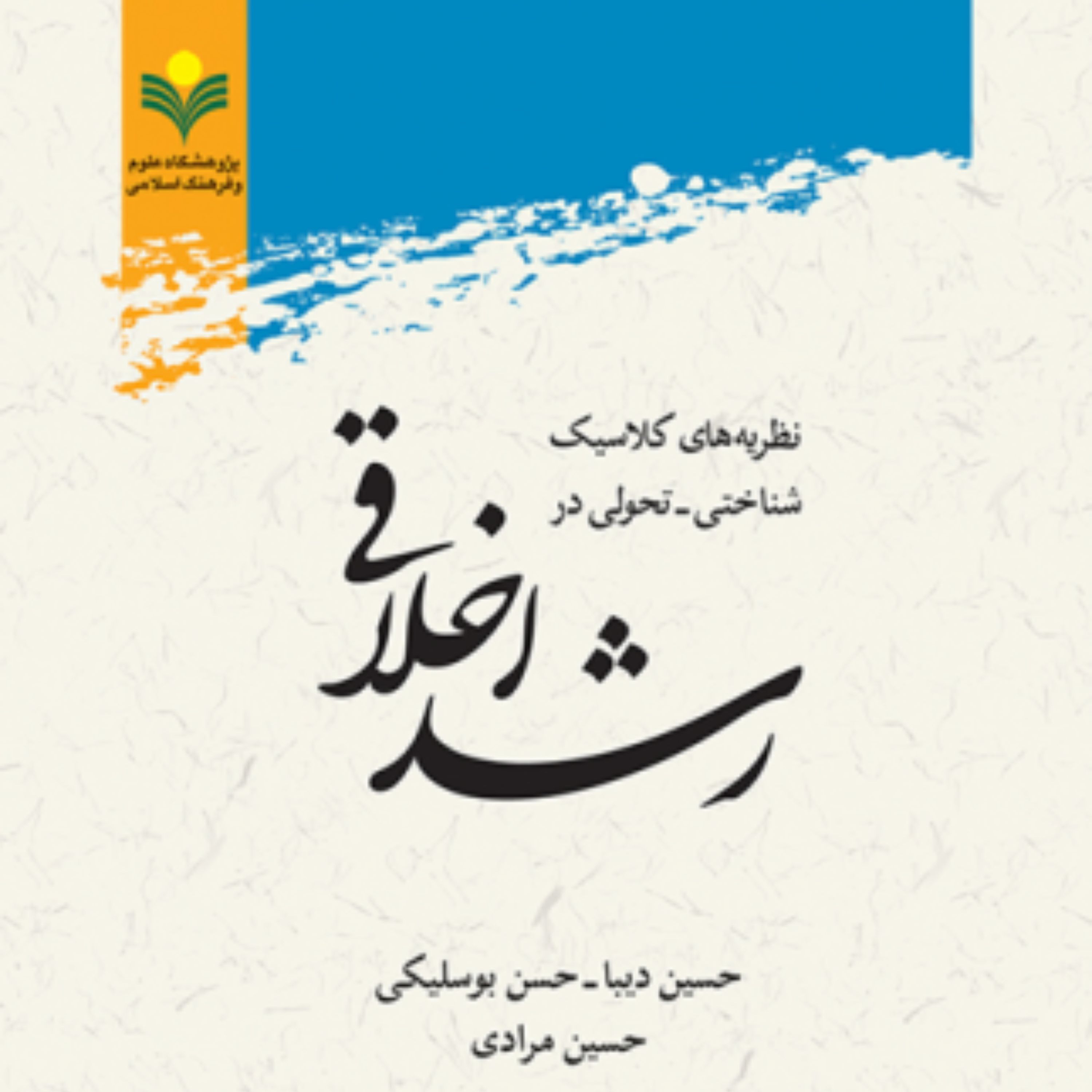 کتاب نظریه های کلاسیک شناختی تحولی در رشد اخلاقی