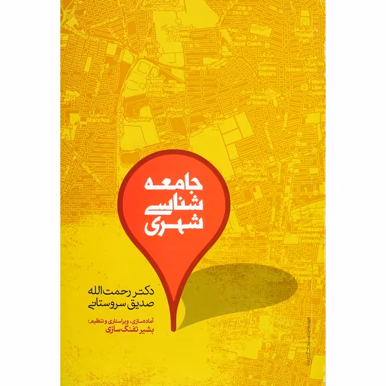 جامعه شناسی شهری