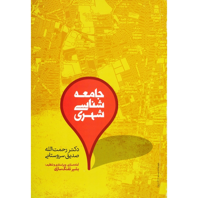 جامعه شناسی شهری