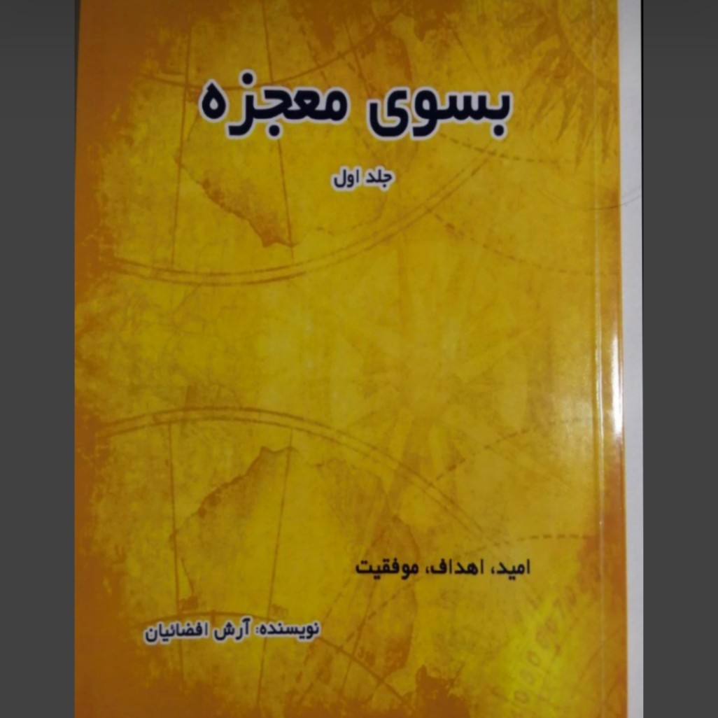 کتاب بسوی معجزه