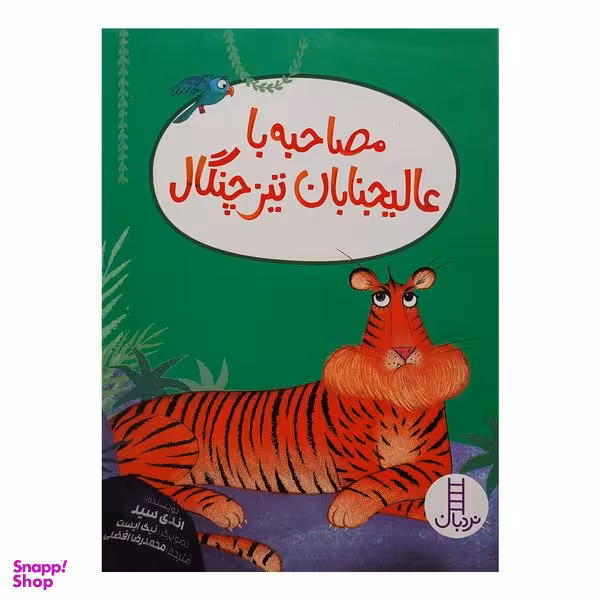 کتاب مصاحبه با عالیجنابان تیزچنگال اثر اندی سید انتشارات فنی ایران