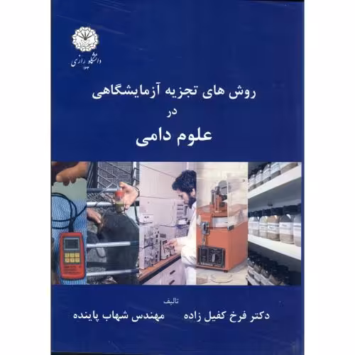 کتاب روش های تجزیه آزمایشگاهی در علوم دامی