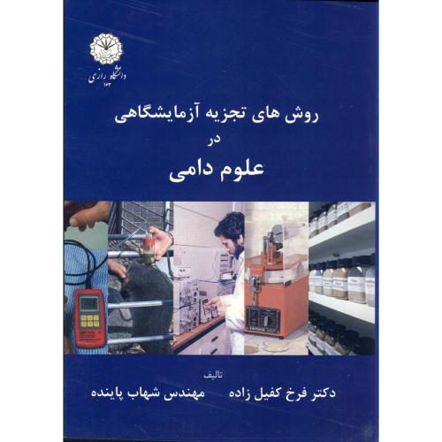 کتاب روش های تجزیه آزمایشگاهی در علوم دامی