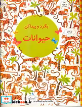 قیمت و خرید کتاب بگرد و پیدا کن حیوانات پدیده گویا | ایده بوک