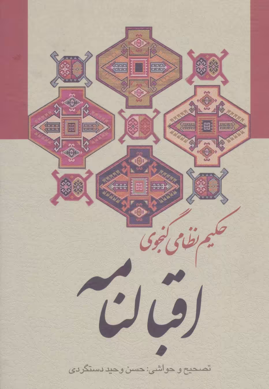 کتاب اقبالنامه نشر زوار