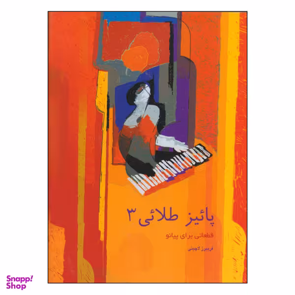 کتاب پاییز طلایی اثر فریبرز لاچینی نشر سرود جلد 3