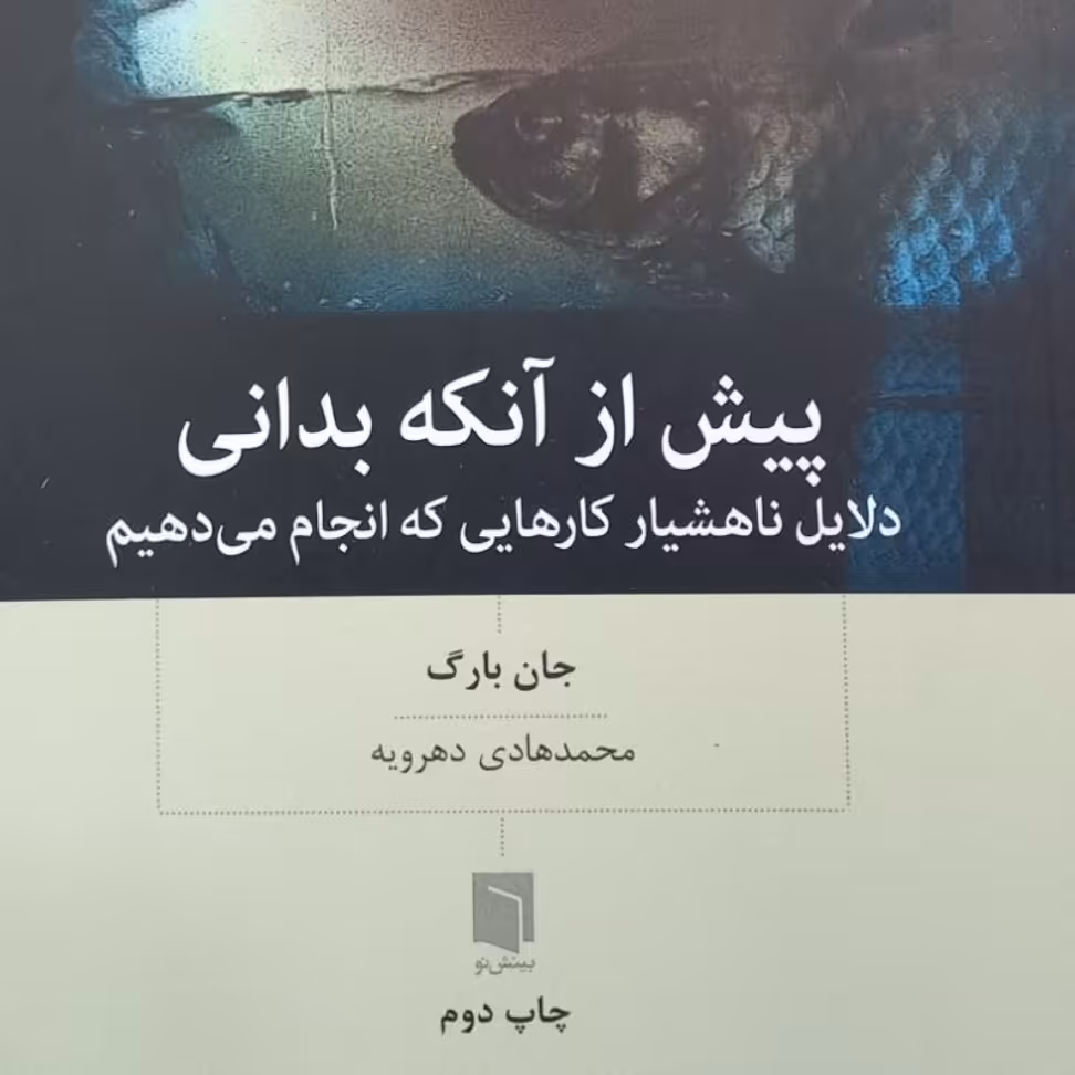 کتاب پیش از آنکه بدانی