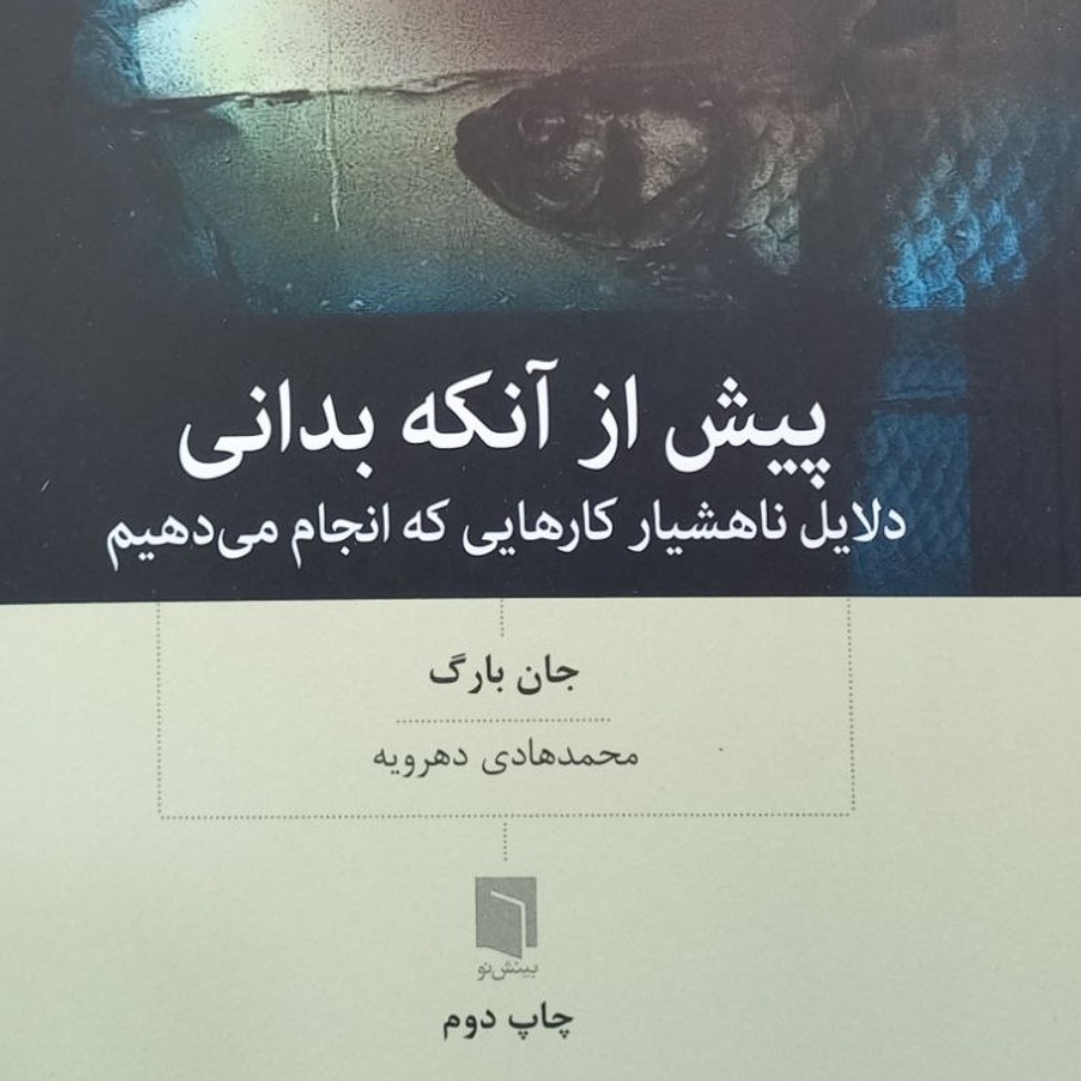 کتاب پیش از آنکه بدانی
