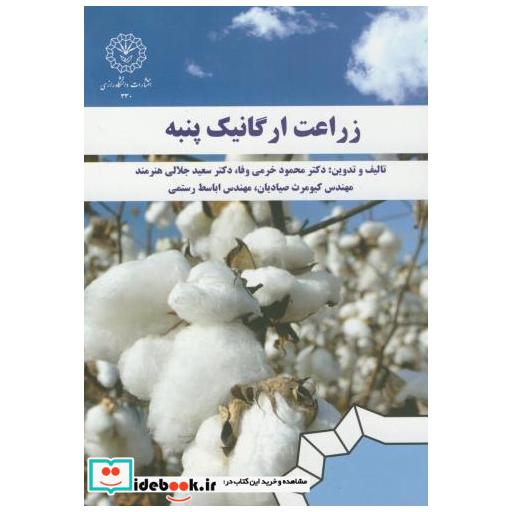 کتاب زراعت ارگانیک پنبه اثر محمود خرمی وفا