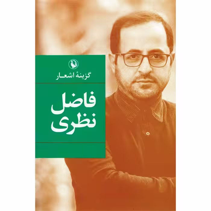 گزینه اشعار فاضل نظری