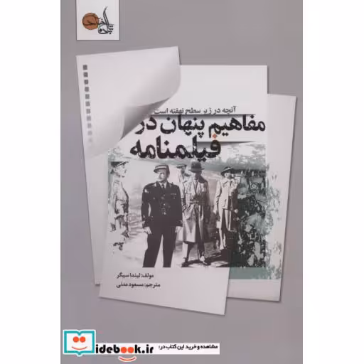 کتاب مفاهیم پنهان در فیلمنامه (آنچه در زیر سطح نهفته است) اثر لیندا سیگر