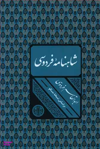 کتاب شاهنامه فردوسی انتشارات کتاب پارسه