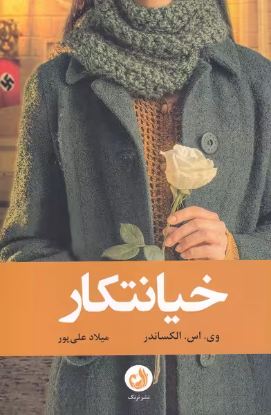 کتاب خیانتکار اثر وی اس الکساندر ترجمه میلاد علی پور
