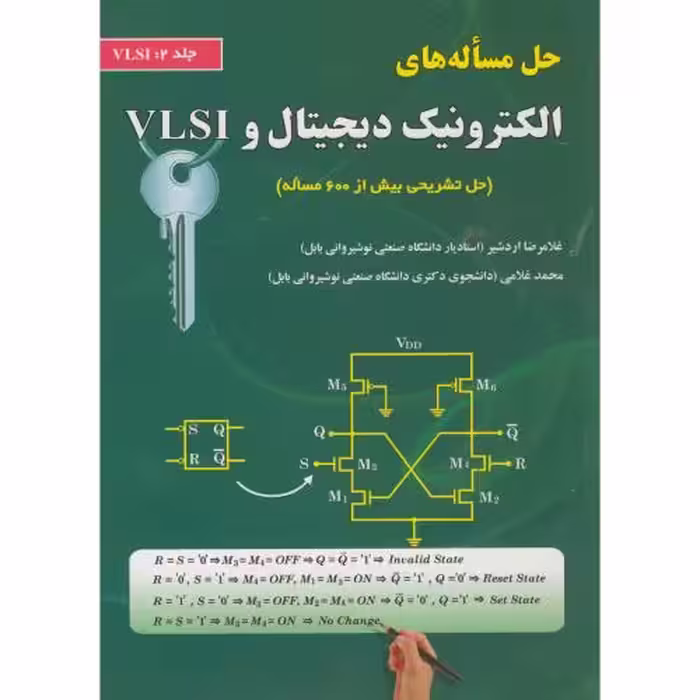 کتاب حل مساله های الکترونیک دیجیتال و VLSI ج2