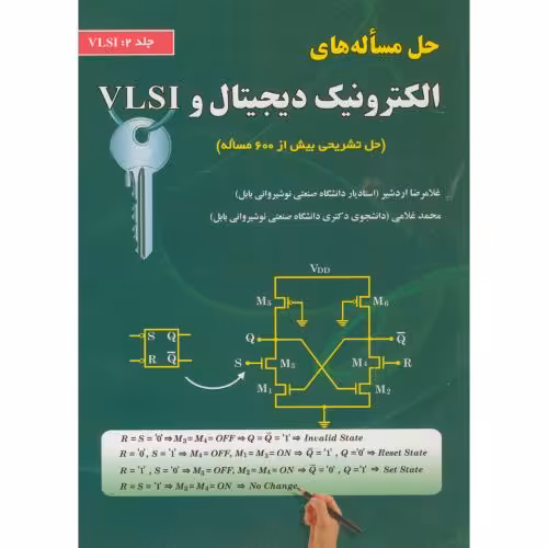 کتاب حل مساله های الکترونیک دیجیتال و VLSI ج2