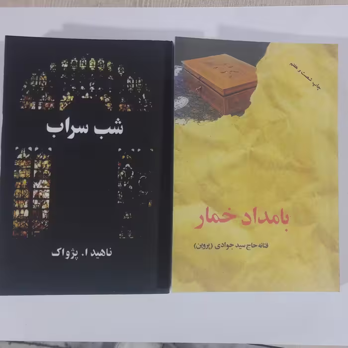 کتاب پک دوجلدی بامداد خمار  و شب سراب