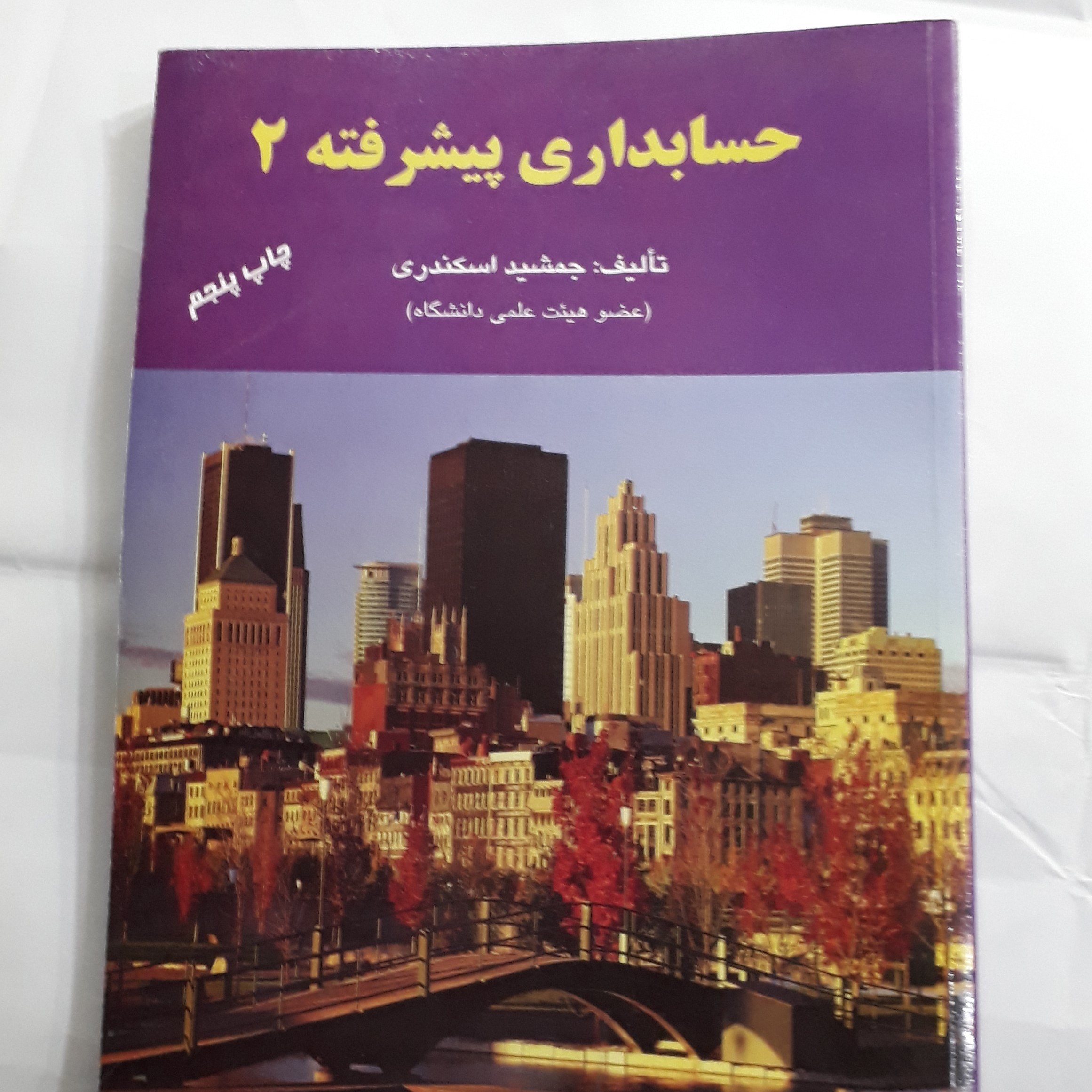حسابداری پیشرفته جلد دوم تالیف جمشید اسکندری
