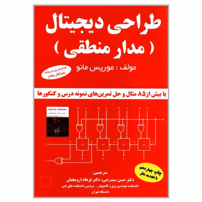 طراحی دیجیتال (مدار منطقی) نشر دانشگاهی کیان (18510)