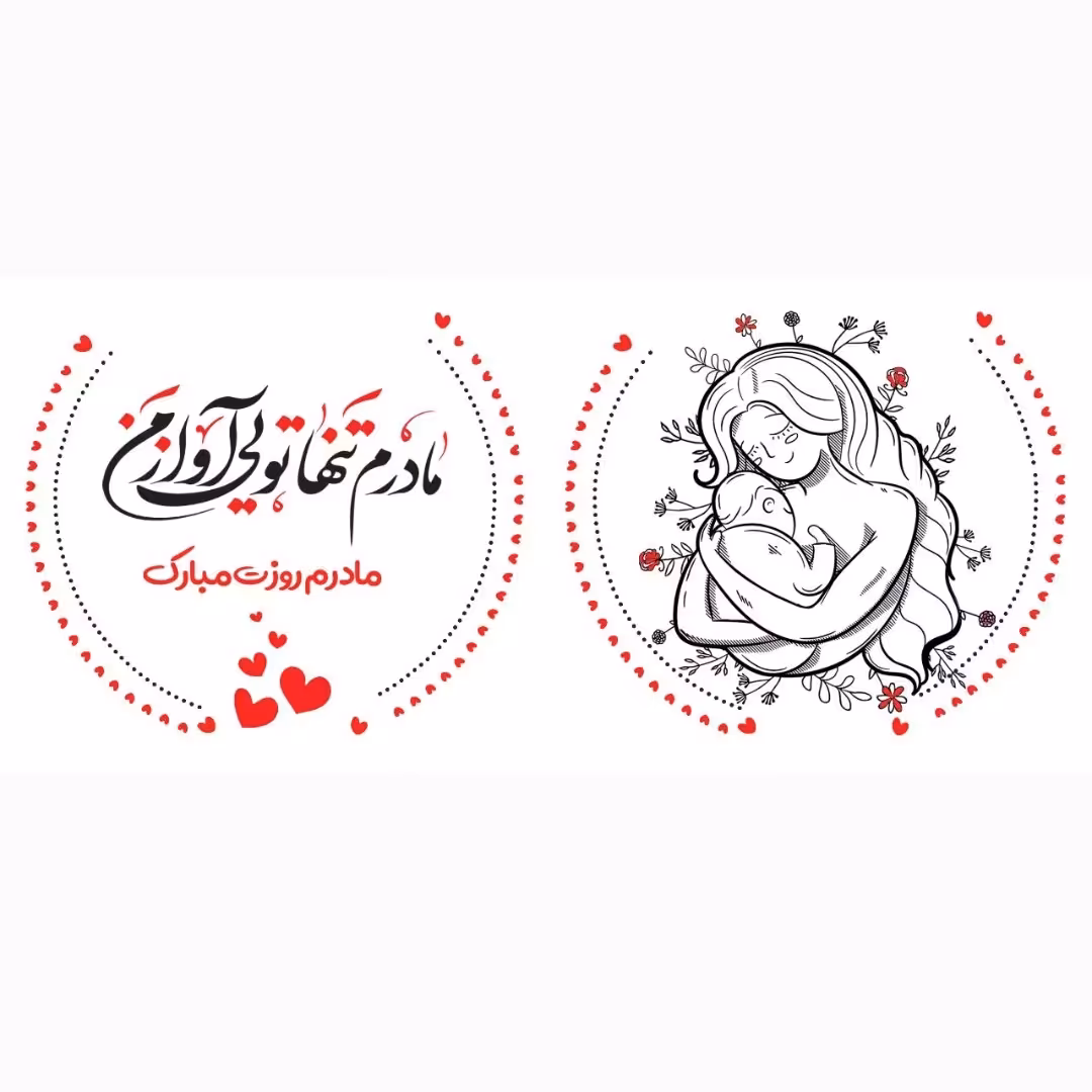 چاپ عکس دلخواه روز مادر و روز زن  روی ماگ و لیوان طرح شماره 2