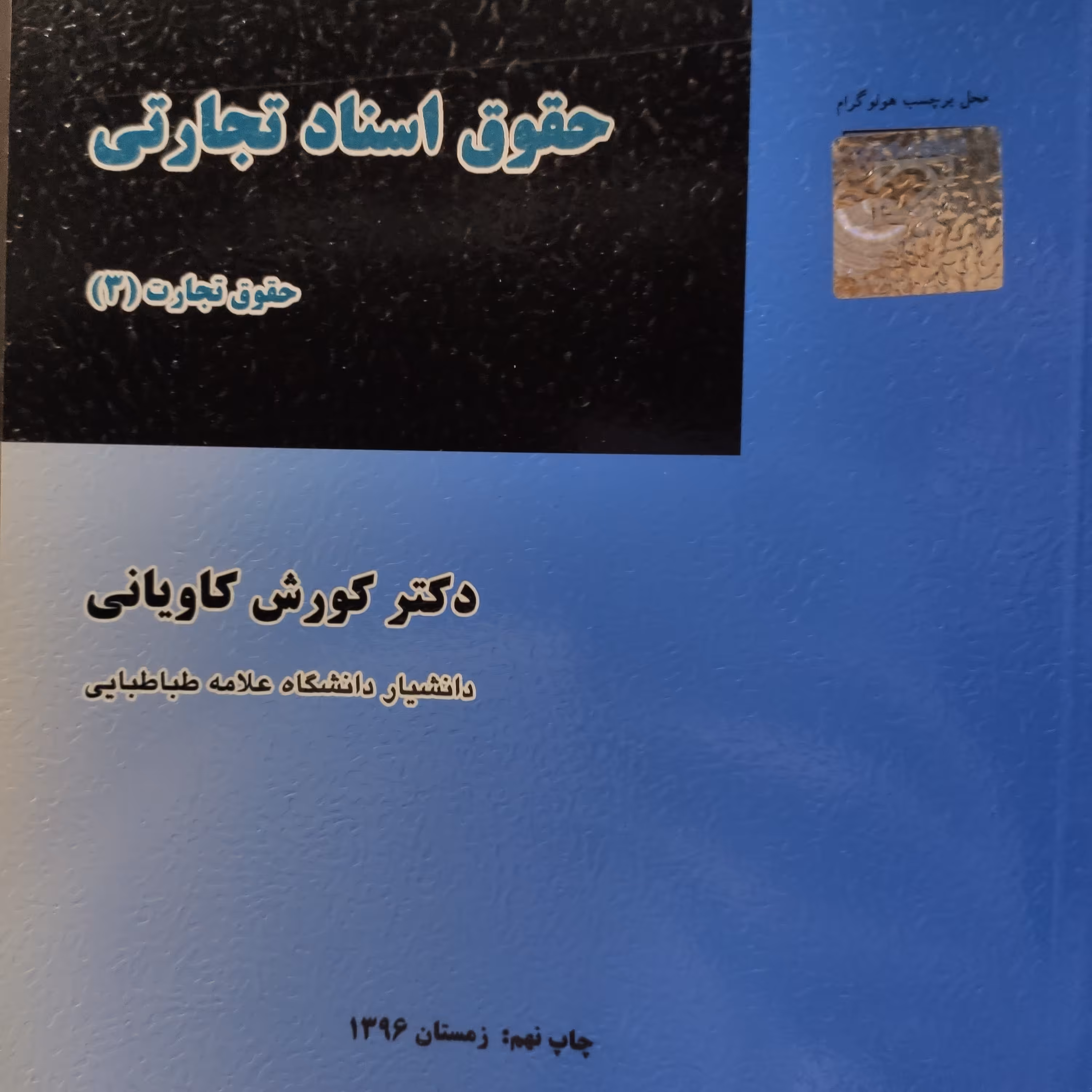 کتاب حقوق اسناد تجارتی