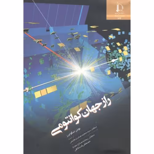 کتاب راز جهان کوانتومی