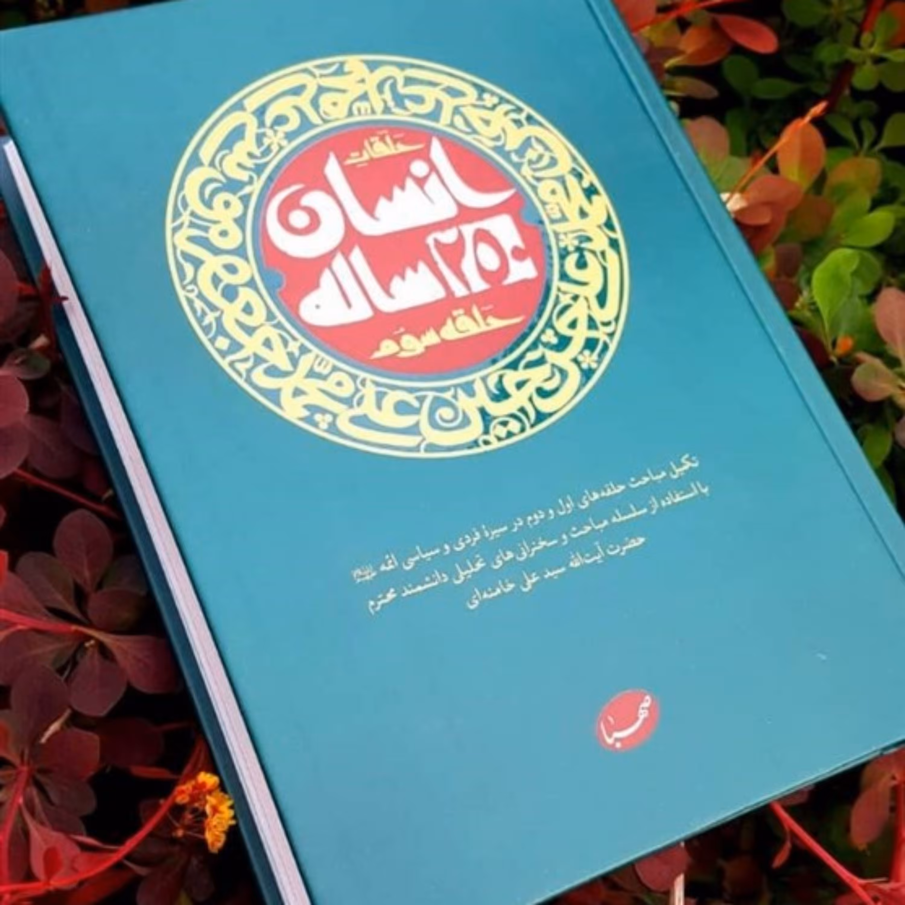 کتاب انسان 250 ساله حلقه سوم