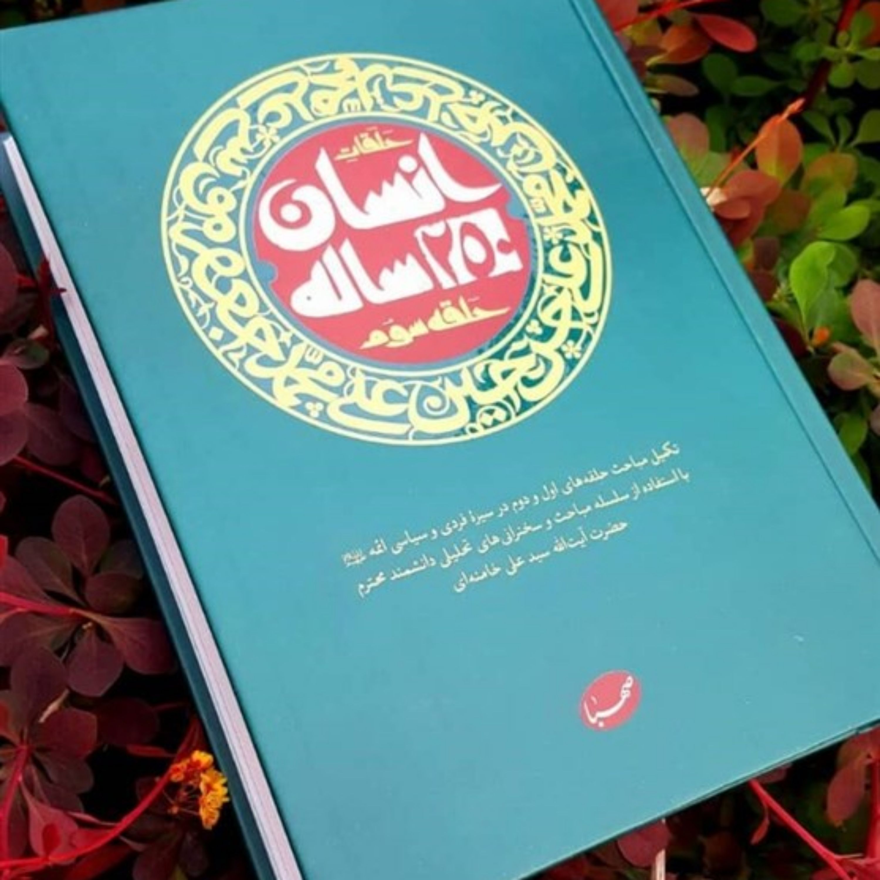 کتاب انسان 250 ساله حلقه سوم
