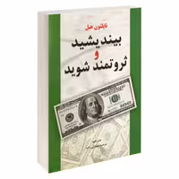 بیندیشید و ثروتمند شوید نشر آلوس (21804)