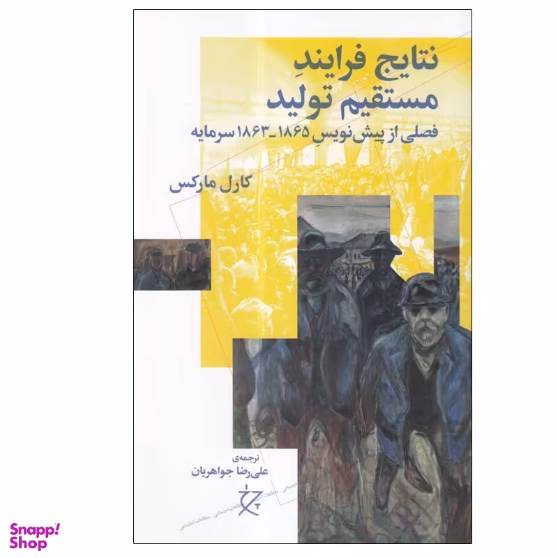 کتاب نتايج فرايند مستقيم توليد اثر كارل ماركس انتشارات چرخ