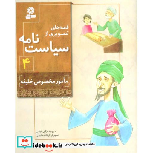 کتاب قصه های تصویری از سیاست نامه 4 (مامور مخصوص خلیفه)،(گلاسه) اثر مژگان شیخی
