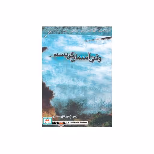 کتاب وقتی آسمان گریست