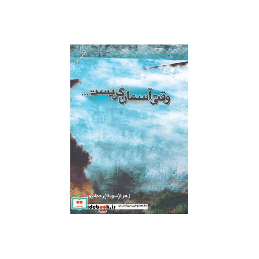 کتاب وقتی آسمان گریست