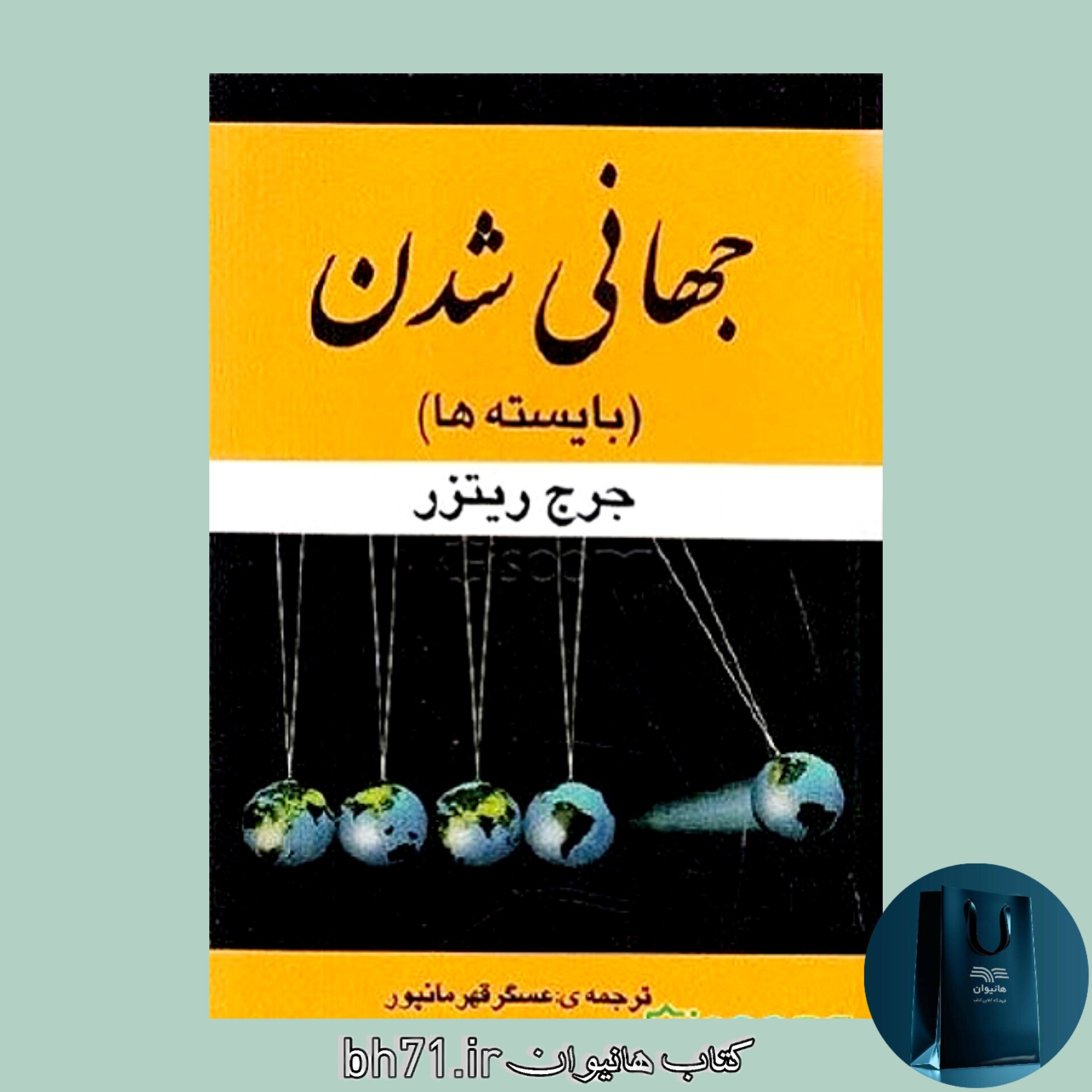 کتاب جهانی شدن ( بایسته ها ) 