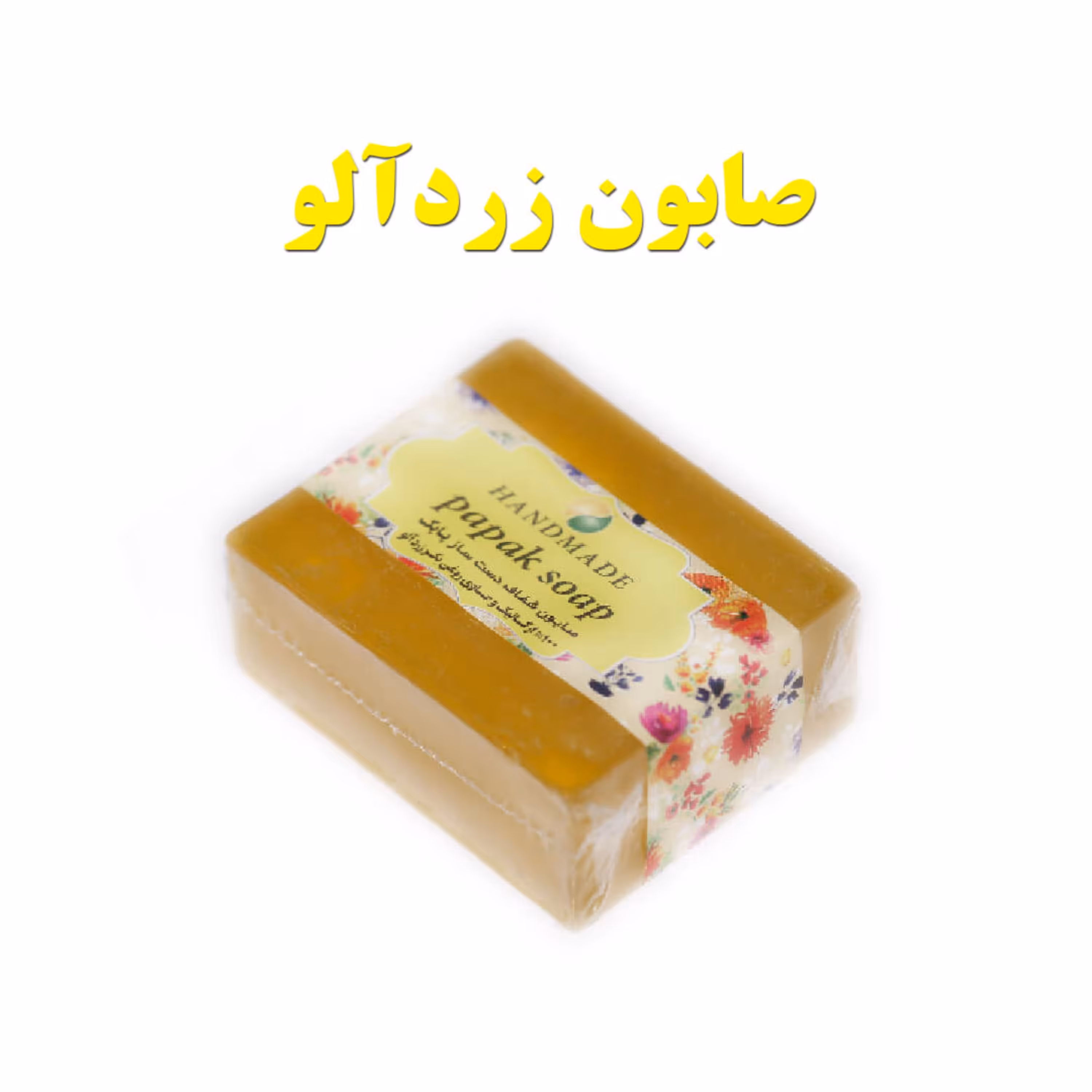 صابون گلیسیرینه دست ساز طبیعی زردآلو