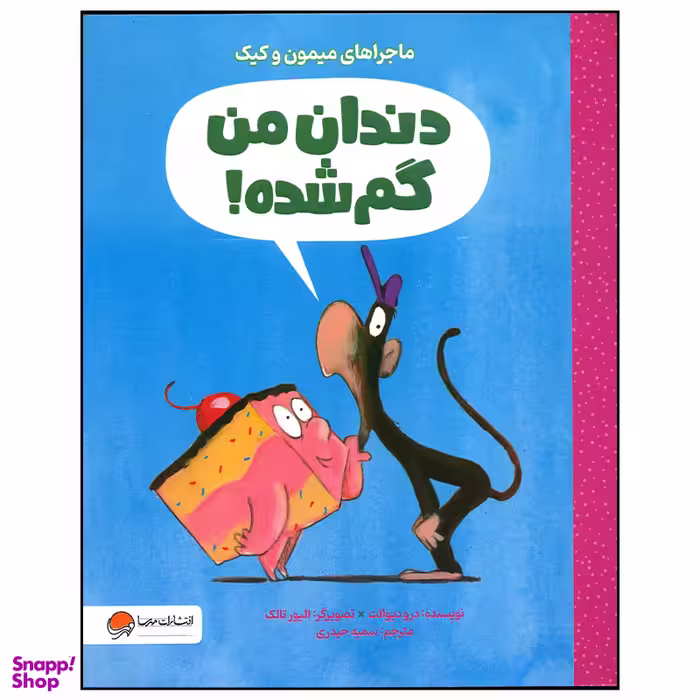 کتاب دندان من گم شده اثر درو دیوالت نشر مهرسا