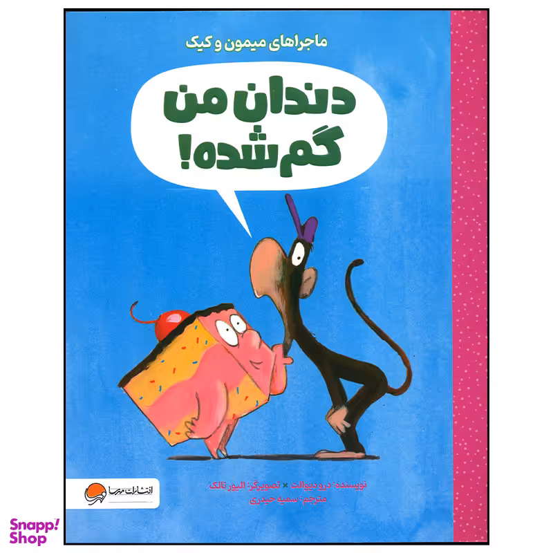 کتاب دندان من گم شده اثر درو دیوالت نشر مهرسا