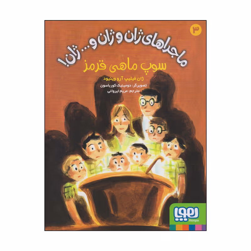 کتاب ماجراهای ژان و ژان و... ژان! سوپ ماهی قرمز اثر ژان فیلیپ آرو وینیود انتشارات هوپا